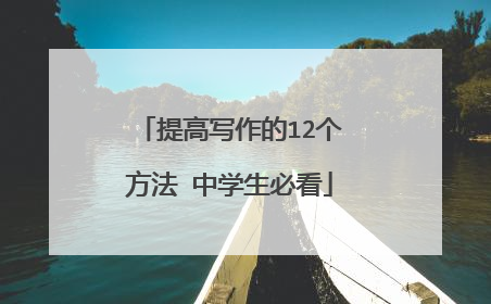 提高写作的12个方法 中学生必看