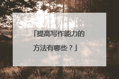 提高写作能力的方法有哪些？