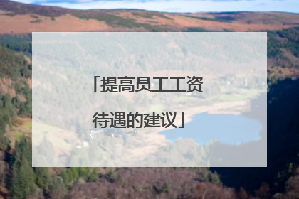 提高员工工资待遇的建议