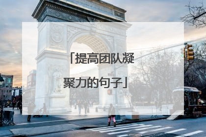提高团队凝聚力的句子