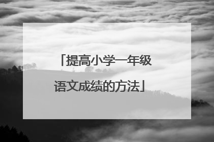 提高小学一年级语文成绩的方法