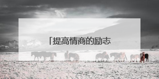 提高情商的励志说说:看透不说透,还是好朋友