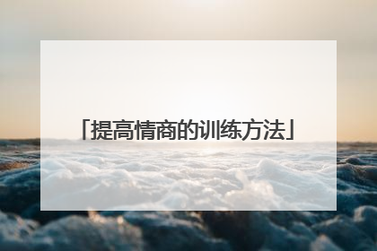 提高情商的训练方法