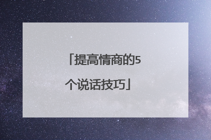 提高情商的5个说话技巧