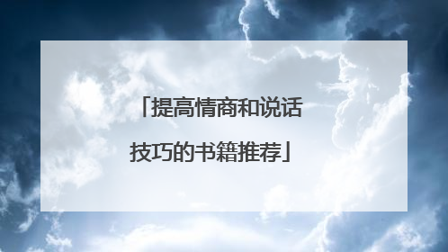 提高情商和说话技巧的书籍推荐