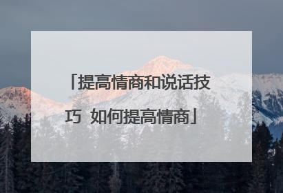 提高情商和说话技巧 如何提高情商