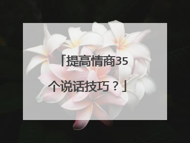 提高情商35个说话技巧?