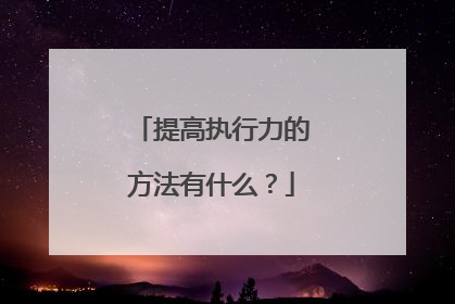 提高执行力的方法有什么?