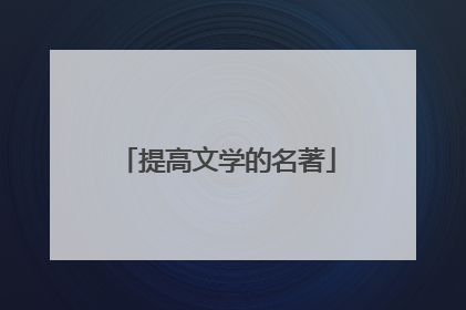 提高文学的名著
