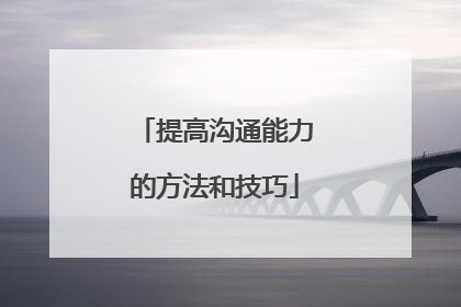 提高沟通能力的方法和技巧