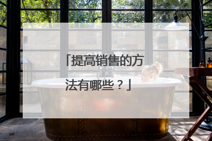 提高销售的方法有哪些?