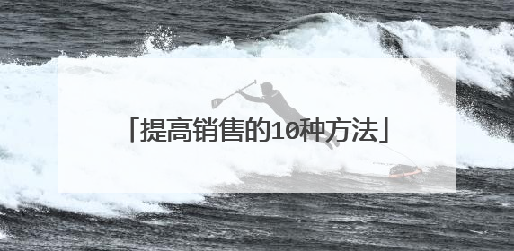 提高销售的10种方法