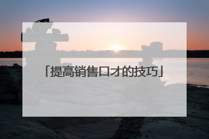 提高销售口才的技巧