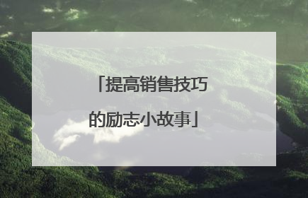 提高销售技巧的励志小故事