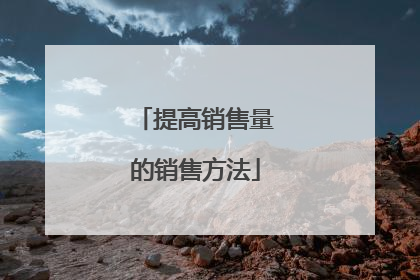 提高销售量的销售方法