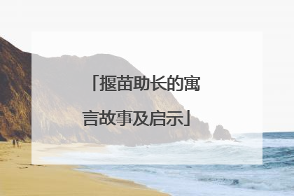 揠苗助长的寓言故事及启示