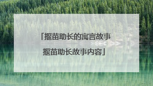 揠苗助长的寓言故事 揠苗助长故事内容