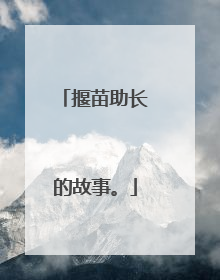 揠苗助长的故事。