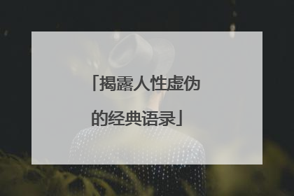 揭露人性虚伪的经典语录
