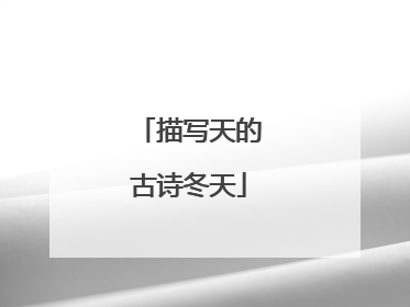 描写天的古诗冬天