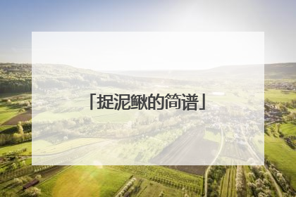 捉泥鳅的简谱