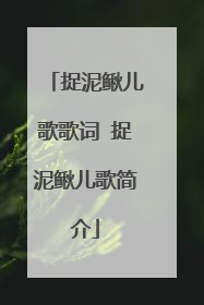 捉泥鳅儿歌歌词 捉泥鳅儿歌简介