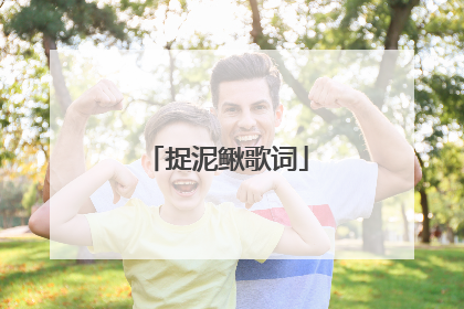 捉泥鳅歌词