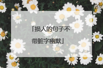 损人的句子不带脏字幽默