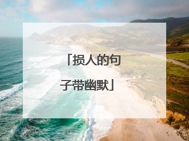 损人的句子带幽默