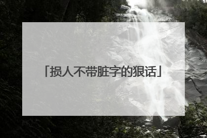 损人不带脏字的狠话