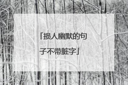 损人幽默的句子不带脏字