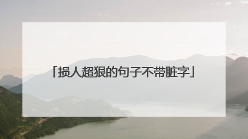损人超狠的句子不带脏字