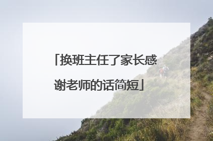 换班主任了家长感谢老师的话简短