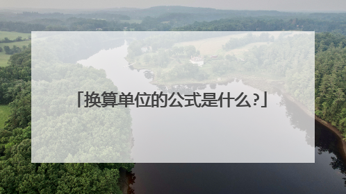 换算单位的公式是什么?