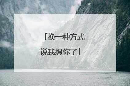 换一种方式说我想你了