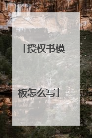 授权书模板怎么写