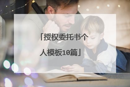 授权委托书个人模板10篇