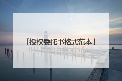 授权委托书格式范本