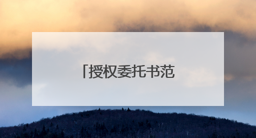 授权委托书范文模板15篇