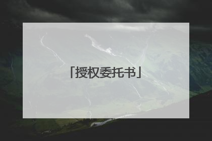 授权委托书