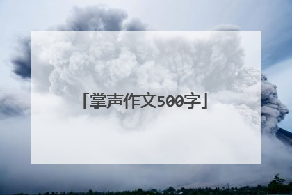 掌声作文500字