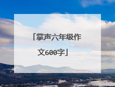 掌声六年级作文600字