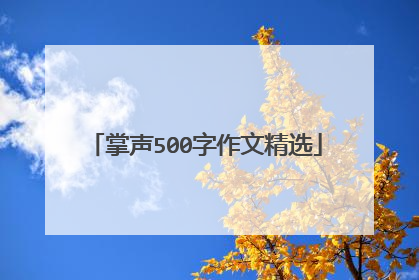 掌声500字作文精选