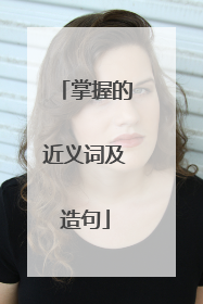 掌握的近义词及造句