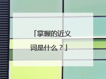 掌握的近义词是什么?