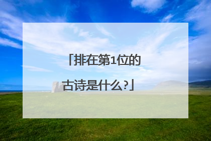 排在第1位的古诗是什么?
