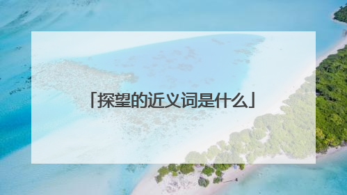 探望的近义词是什么