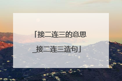 接二连三的意思_接二连三造句