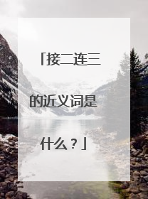 接二连三的近义词是什么？