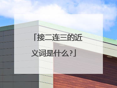 接二连三的近义词是什么?